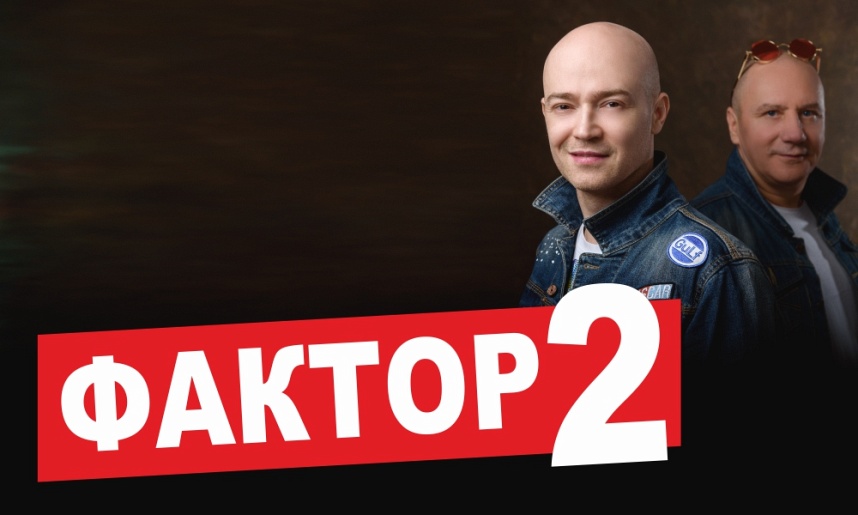 группа "Фактор 2" (г. Жуковский , ДК) группа "Фактор 2" (г. Жуковский , ДК)